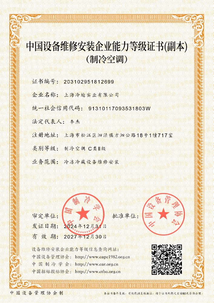 中國設備維修安裝企業能力等級證書-制冷空調